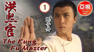 [甄子丹 Donnie Yen 中國功夫｜高清修復版] 洪熙官 1/30|愛國之士策劃反清復明|蔡曉儀、甄志強、張家輝、吳毅將|粵語中字|亞視經典劇集|Asia TVB Drama|亞視1994