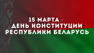 15 марта - День Конституции Республики Беларусь