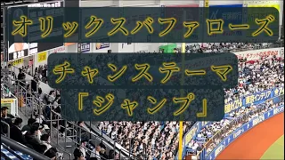 【歌詞付き】オリックス　チャンステーマ「ジャンプ」