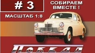 Сборка модели Победа М20 1:8 Деагостини - 3 выпуск из 100