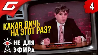 ПОВСЮДУ ЗАГОВОРЫ! ➤ Not For Broadcast (Не для эфира) ◉ Прохождение #4