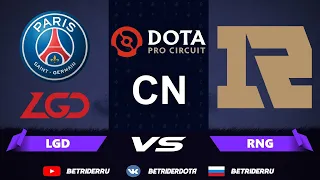 Dota 2 Live🔴PSG LGD vs RNG Royal Never Give Up [RU] DPC CN Regional Finals |Bo5| Гранд Финал