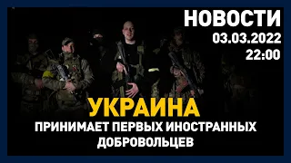 Выпуск новостей 22:00 от 03.03.2022