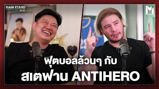 ฟุตบอลล้วนๆ กับ  สเตฟาน Antihero | MainStand Talk EP33