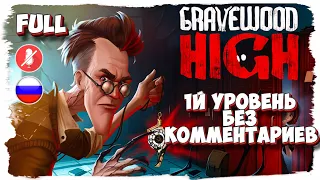 Gravewood High уровень 1 полное прохождение (без комментариев)