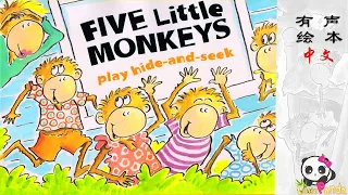 【有声绘本】《五只小猴子玩捉迷藏》淘气又可爱的小猴子今天闯祸了还是给妈妈帮忙了呢？我们来看看吧！