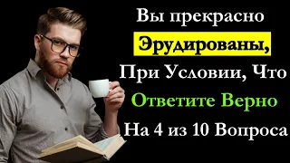 Тест для прокачки мозга. Проверим на сколько ты эрудирован