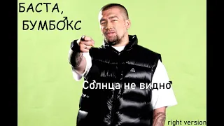 Баста и Бумбокс - "Солнца не видно"(♂right version♂) gachi REMIX