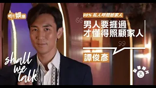 #譚俊彥 擔心老婆被拐走 父親 #狄龍 誤傳死訊做心理代入 | 難忘 #張國榮 做媽媽麻將腳 出道貪玩被人爆粗罵