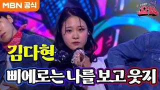 김다현 - 삐에로는 우릴 보고 웃지 (김완선)ㅣ우리들의 쇼10
