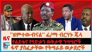 ''ዘምተውብናል'' ፊ/ማ ብርሃኑ ጁላ፣ ፋኖ ከእስር  ያስፈታቸው የትግራይ ወታደሮች፣ የልደቱና የፃድቃን ወቅታዊ ንግግሮች፣ የድሮን ጥቃት በወሎ| EF