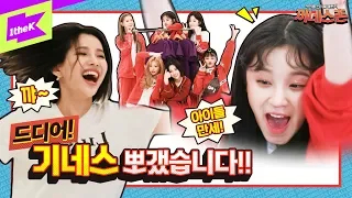 (여자)아이들 신기록👑 플렉스 한 현장! (입.틀.막🙊) | (G)I-DLE | 끼네스촌 EP.4 | KKINNESS CHALLENGE | Oh my god