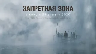 Запретная зона (trailer)