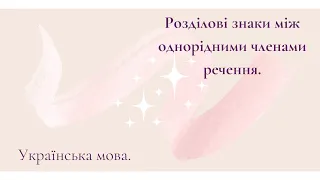 Розділові знаки між однорідними членами речення.