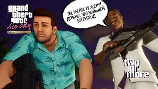 ◉GTA Vice City Definitive Edition◉ Эпизод #5 (С Диасом ПОТРАЧЕНО)