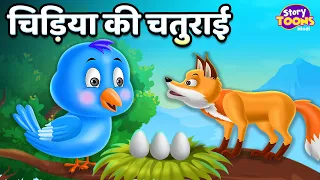 चिड़िया की चतुराई l Cartoon Story l Hindi Moral Story l Children Stories l StoryToons TV