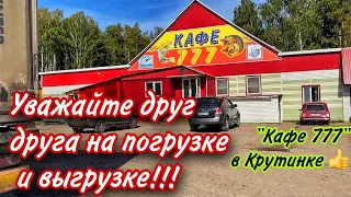 КАФЕ ТРИ ТОПОРА, В КРУТИНКЕ. ВЫГРУЗКА, ПОГРУЗКА В ЧЕЛЯБИНСКЕ. ПРЕКРАСНОЕ КАФЕ  КРУИЗ