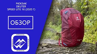 Обзор рюкзака Deuter Speed Lite 16 (2020 г)