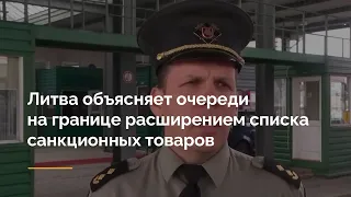 Литва объясняет очереди на границе расширением списка санкционных товаров