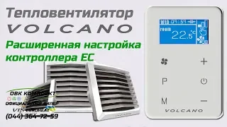 Тепловентилятор VOLCANO EC - расширенная настройка контроллера EC