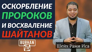 Шииты оскорбляют пророков и восхваляют шайтанов