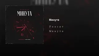 Рапсат  -- Минута