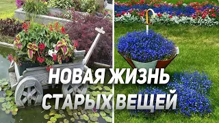 НОВАЯ ЖИЗНЬ СТАРЫХ ВЕЩЕЙ идеи переделки старых вещей на даче