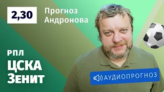 Прогноз и ставка Алексея Андронова: ЦСКА — «Зенит»