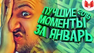 Баги, Приколы, Фейлы - Лучшие моменты за январь 2016