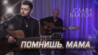 Помнишь, мама... | Песня к 8 марта (Слава Благов)