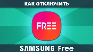 Как отключить Samsung Free и что это такое