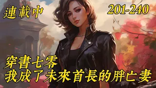 《穿书七零，我成了未来首长的胖亡妻》201-240秋一诺穿书了，穿成了年代文里的恶毒女配，也是本书未来大佬的早逝胖亡妻。　　作为大佬的妻子，吃喝不愁，却作天作地，硬是把自己给作死了。