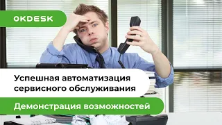 Обзор Help Desk. Успешная автоматизация сервисного обслуживания с помощью Okdesk