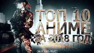 ТОП-10 АНИМЕ ЗА 2018 ГОД