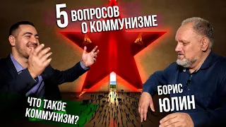 Что такое коммунизм или "5 вопросов о коммунизме". Юлин Борис Витальевич.