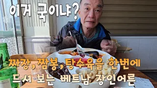 짜장 짬뽕 탕수육 세가지를 한번에 드시는 베트남 장인어른