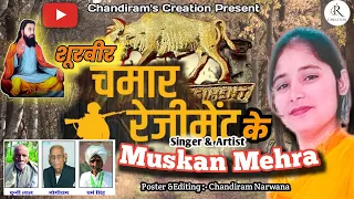 Shurveer Chamar Regiment Ke। Muskan Mehra। चमार रेजीमेंट।