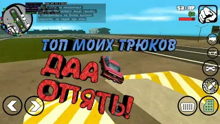 БОЛЬШОЙ ТОП МОИХ ТРЮКОВ В GTA SAMP ANDROID #3