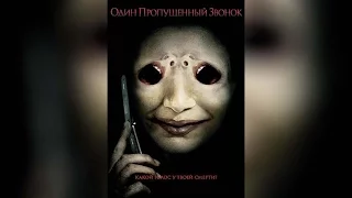 Один пропущенный звонок  ([12]2008)