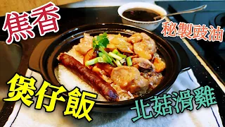 〈職人吹水〉 焦香煲仔飯 北菇滑雞 煲仔飯 配秘製豉油 附上中文字幕