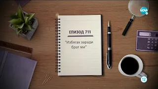 Съдебен спор - Епиздо 711 - Избягах заради брат ми (17.10.2020)