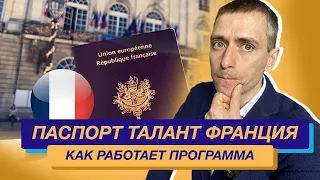 Переезд во Францию: Паспорт Талант Франция ответы на вопросы (Стартап виза Франции)