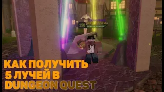 | КАК ПОЛУЧИТЬ 5 ЛУЧЕЙ ДЛЯ ЭКСКАЛИБУРА В DUNGEON QUEST |