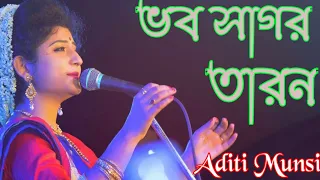 Bhaba Sagar Taran Karan He | ভব সাগর তারন | Aditi Munsi | Guru Bandana |Bangla Devotional Song