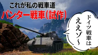 【人気戦車ゲーム】WoTでドイツ戦車を使えば、どんな戦いでも勝てますか??【World of Tanks】ゆっくり実況