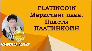 PLATINCOIN  Маркетинг план  Пакеты  ПЛАТИНКОИН