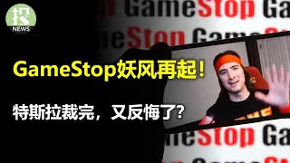 Gamestop造富潮又要开始？特斯拉突然招回超充团队；这一个数据威胁通胀；OpenAI推出新模型，Sam Altman：早知道就拿股份了