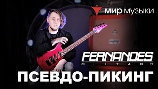 Головин и Fernandes. Урок игры на гитаре «Псевдо-пикинг».