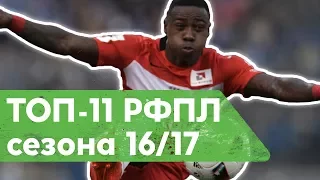 Символическая сборная РФПЛ в сезоне 16/17 - Промес и Ко