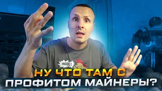 ЧТО Я СЕЙЧАС МАЙНЮ / РЕАЛЬНАЯ ДОХОДНОСТЬ С МАЙНИНГА АВГУСТ / КАКИЕ КАРТЫ РЕШИЛ ПРОДАТЬ